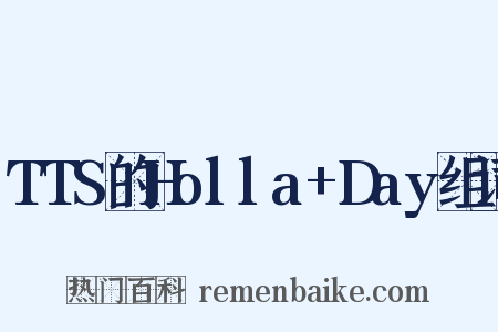 TTS的Holla+Day组词是什么意思的图片